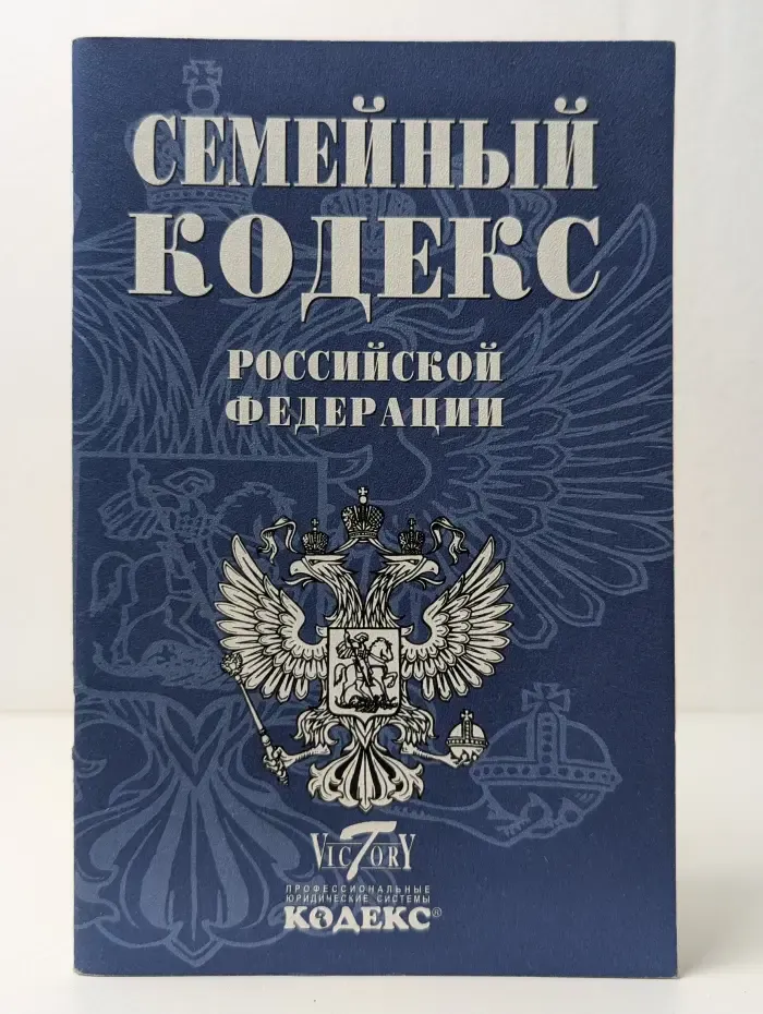 Семейный кодекс Российской Федерации