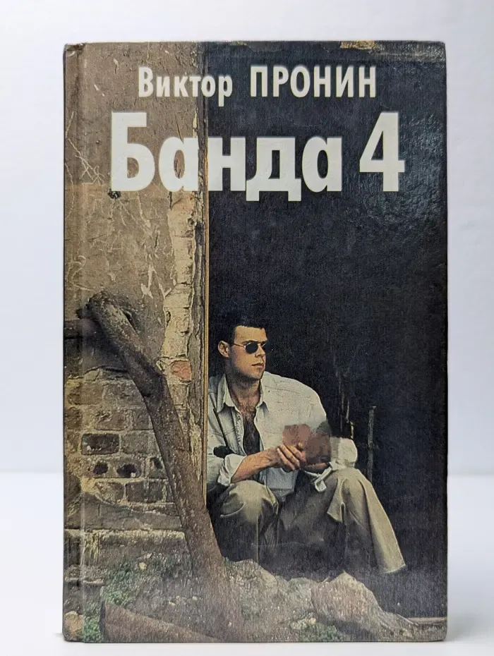 Банда 4. Остров
