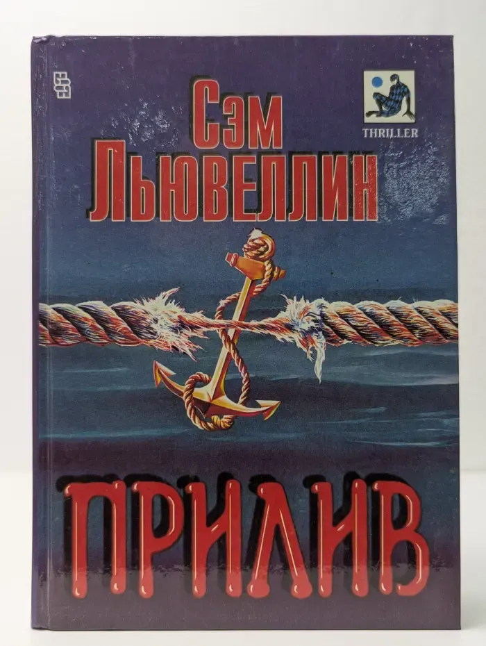 Прилив