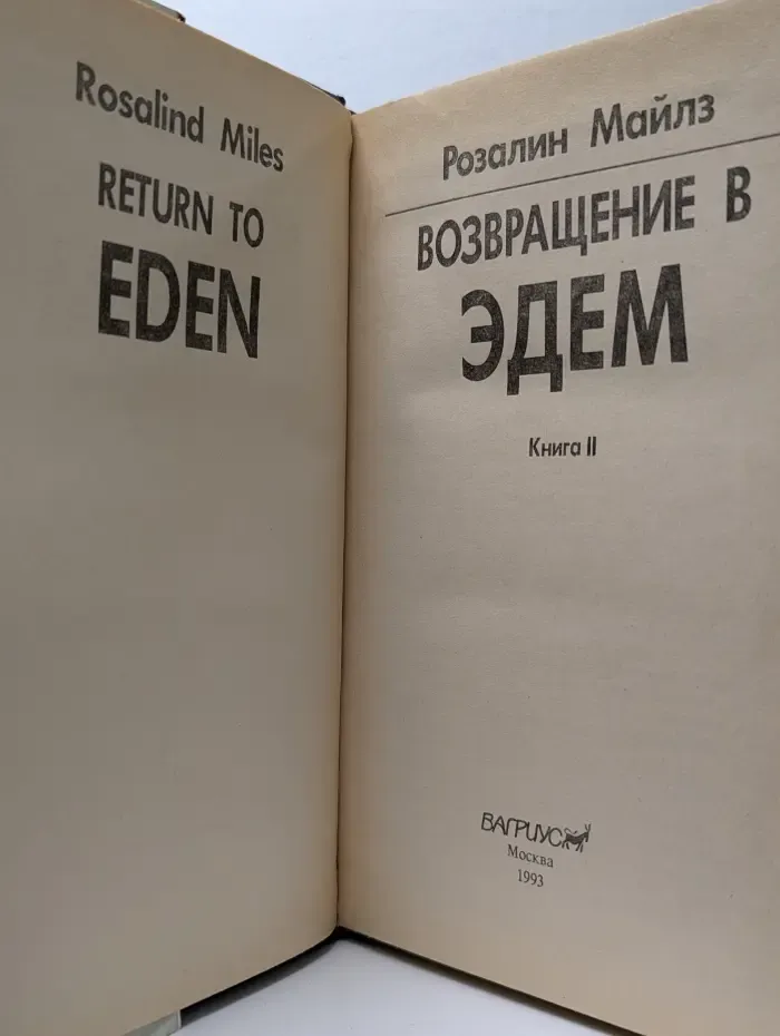 Возвращение в Эдем. В 2 книгах. Книга 2