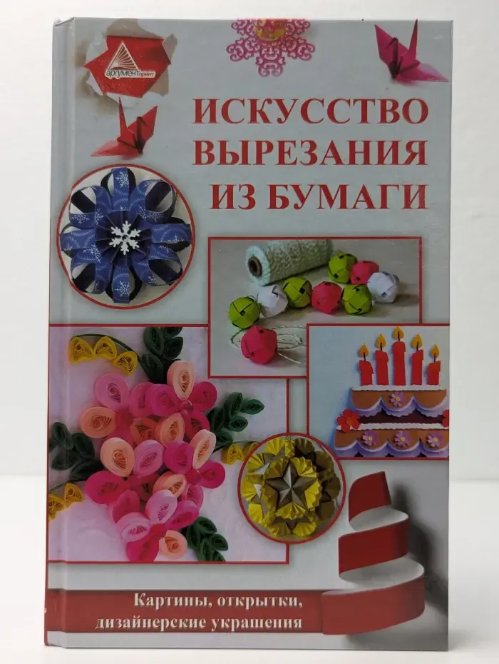 Искусство вырезания из бумаги. Картины, открытки, дизайнерские украшения