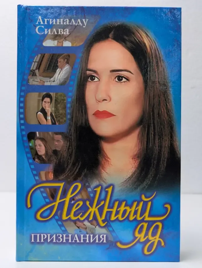 Нежный яд. Признания