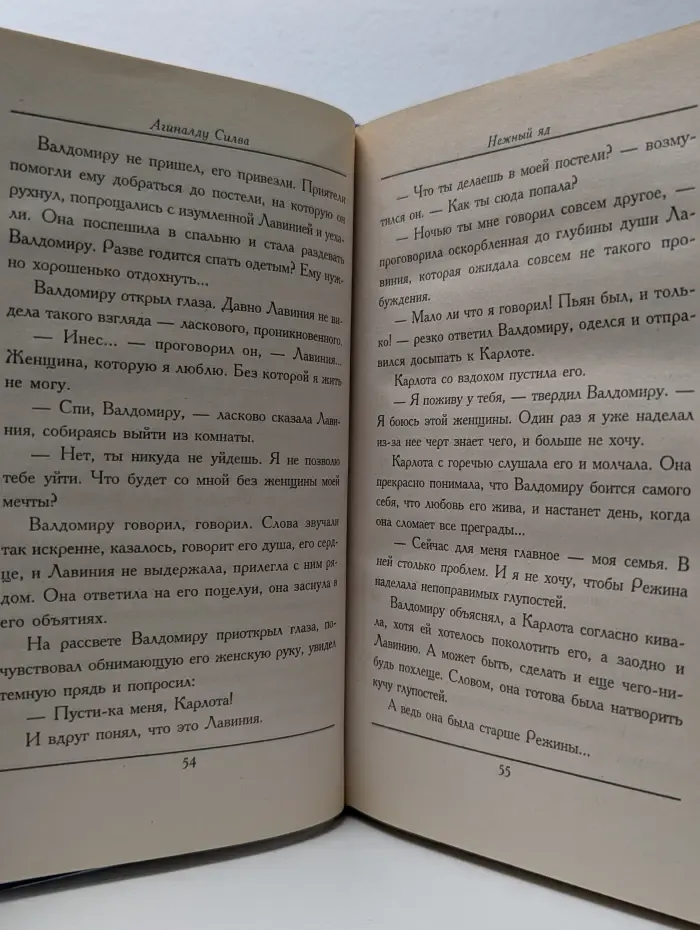 Нежный яд. Признания