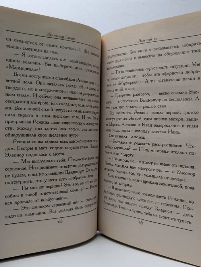 Нежный яд. Страсти