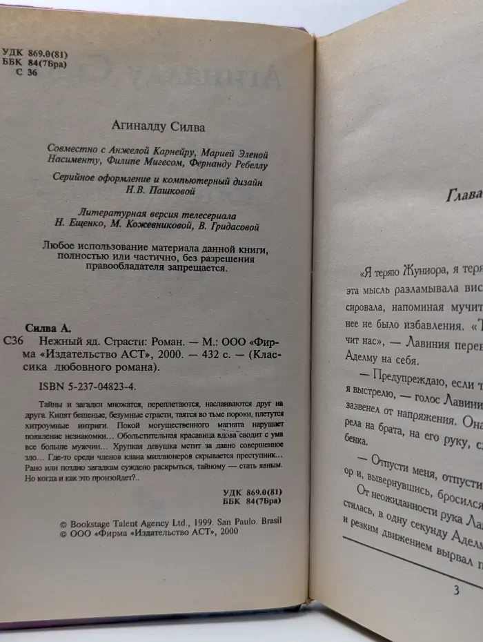 Нежный яд. Страсти