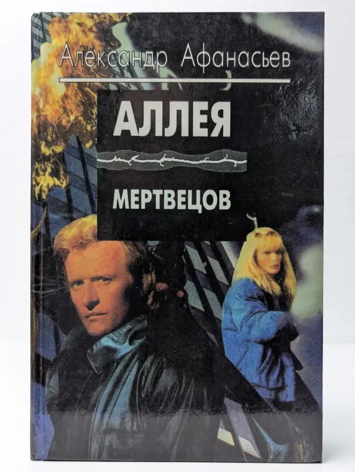 Аллея мертвецов