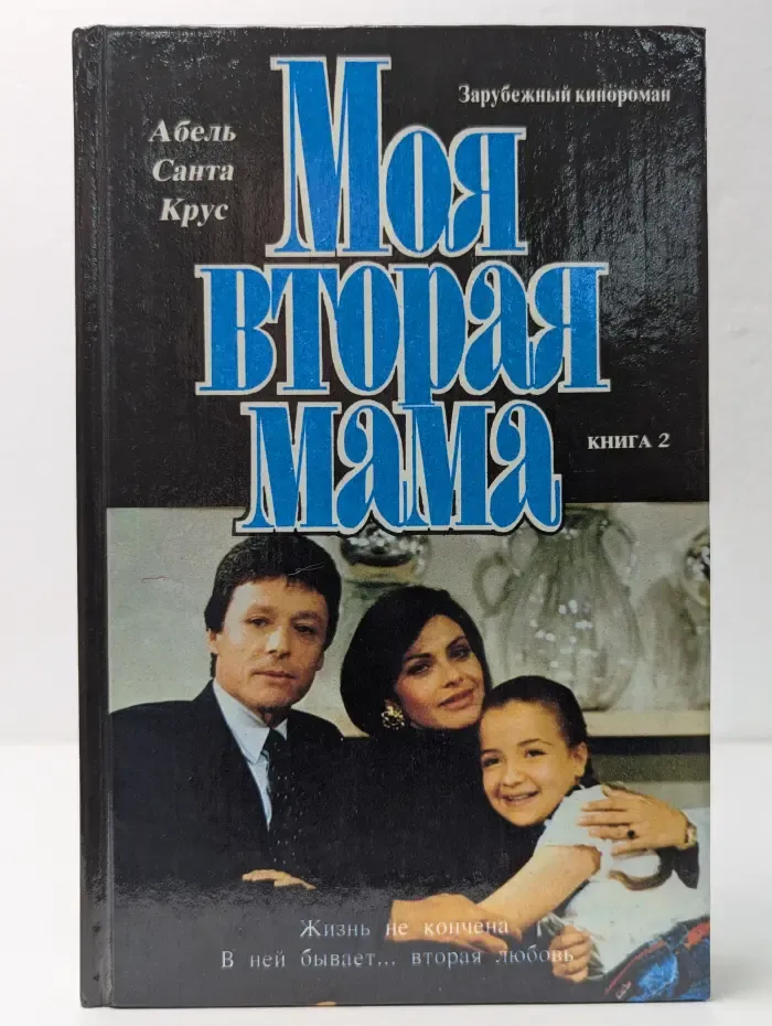 Моя вторая мама. В 2 книгах. Книга 2