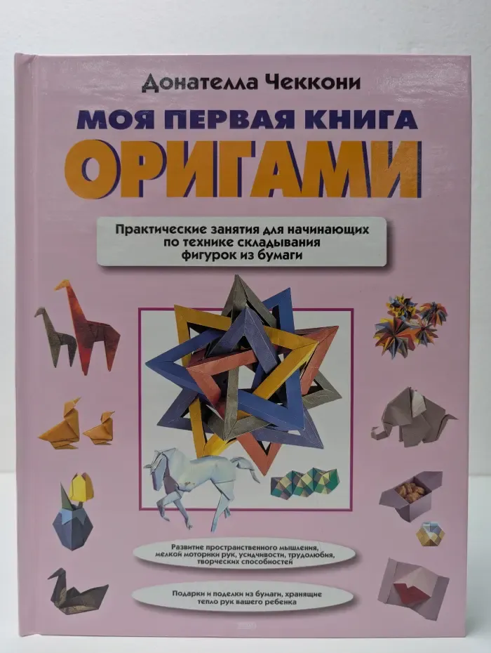 Моя первая книга оригами
