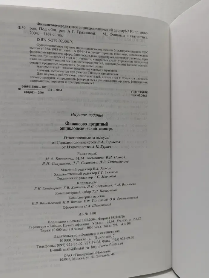 Финансово-кредитный энциклопедический словарь
