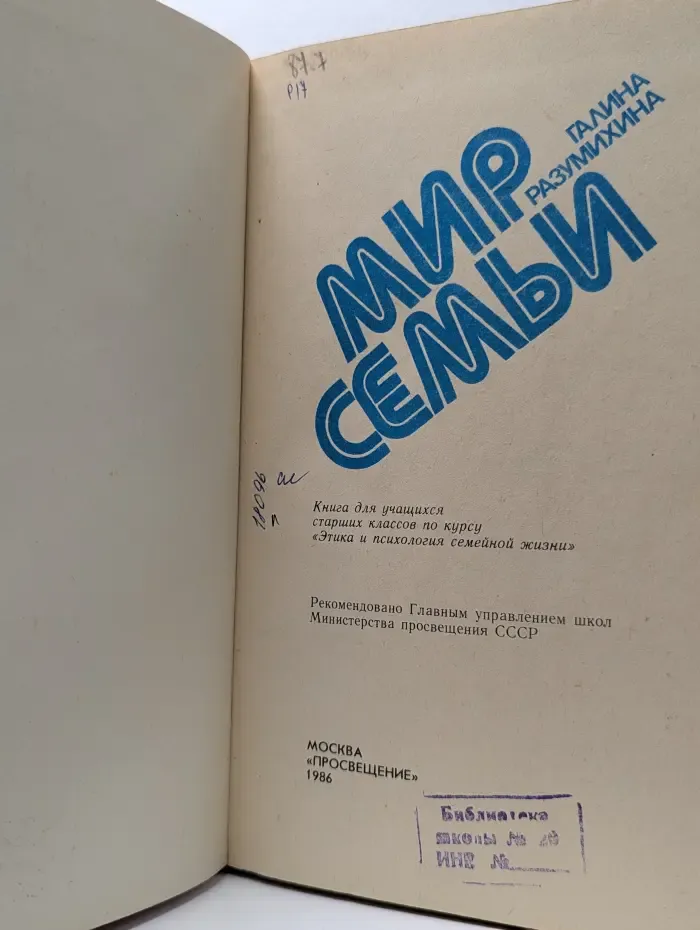 Мир семьи