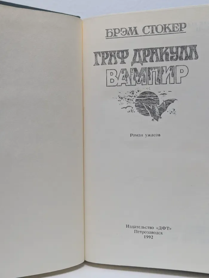 Граф Дракула. Вампир