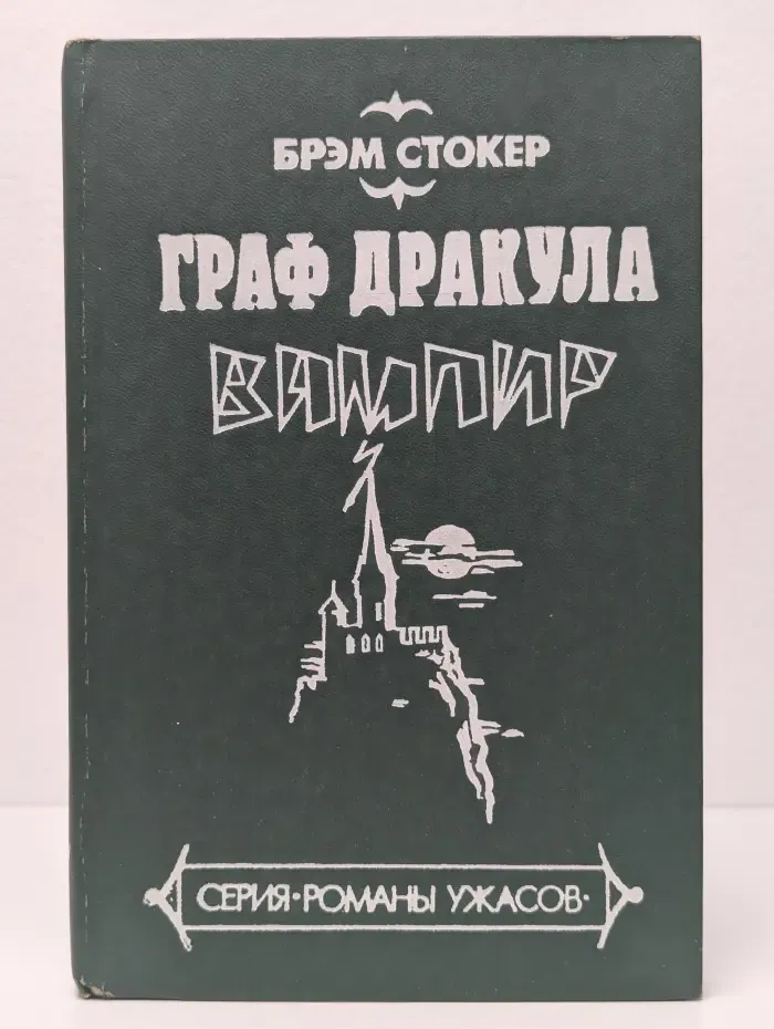 Граф Дракула. Вампир