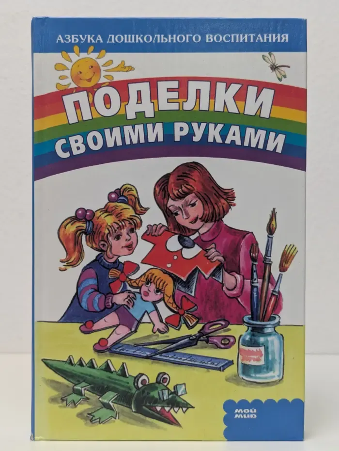 Поделки своими руками