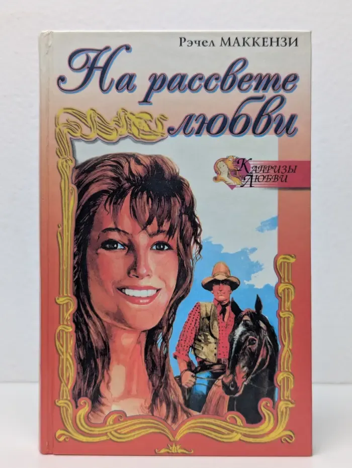 На рассвете любви. Игра в любовь: Сборник романов