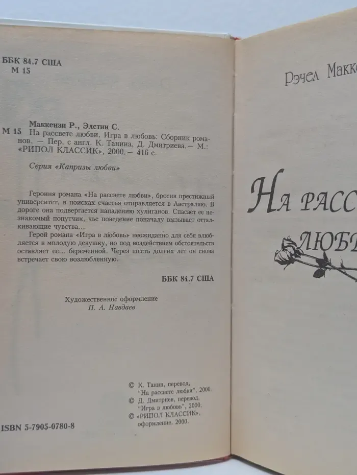 На рассвете любви. Игра в любовь: Сборник романов