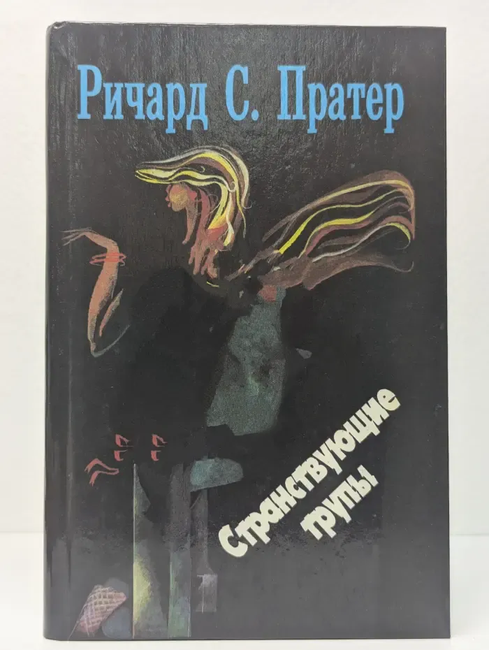 Троянский катафалк. Странствующие трупы