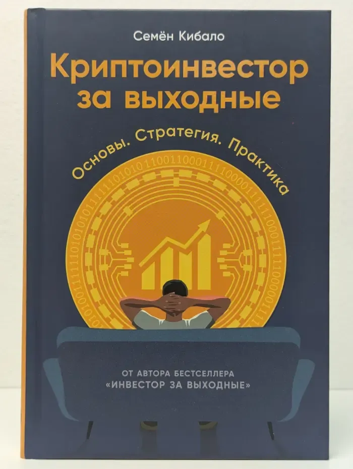 Криптоинвестор за выходные: Основы. Стратегия. Практика
