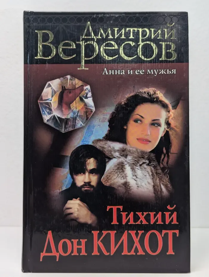 Тихий Дон Кихот