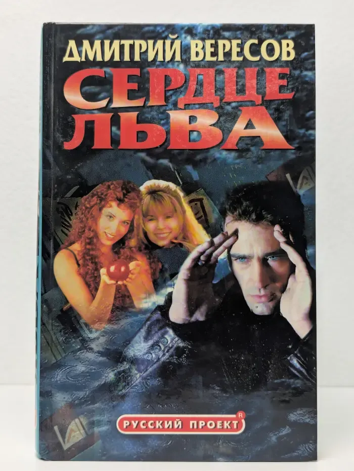 Сердце льва