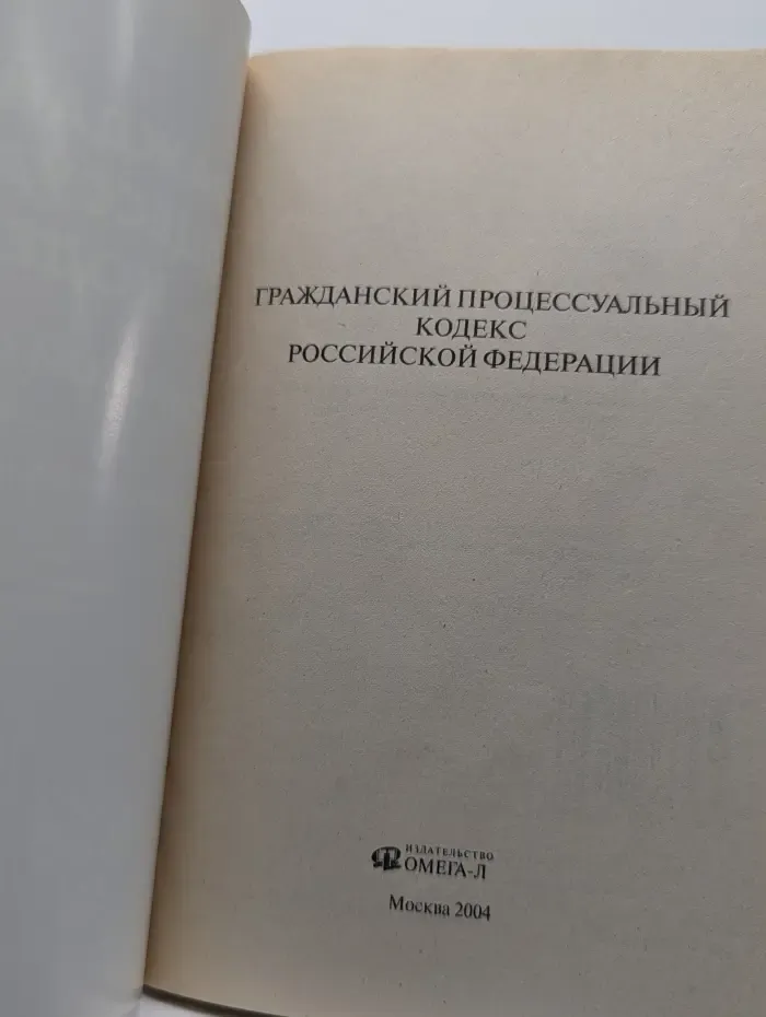 Гражданский процессуальный кодекс Российской Федерации