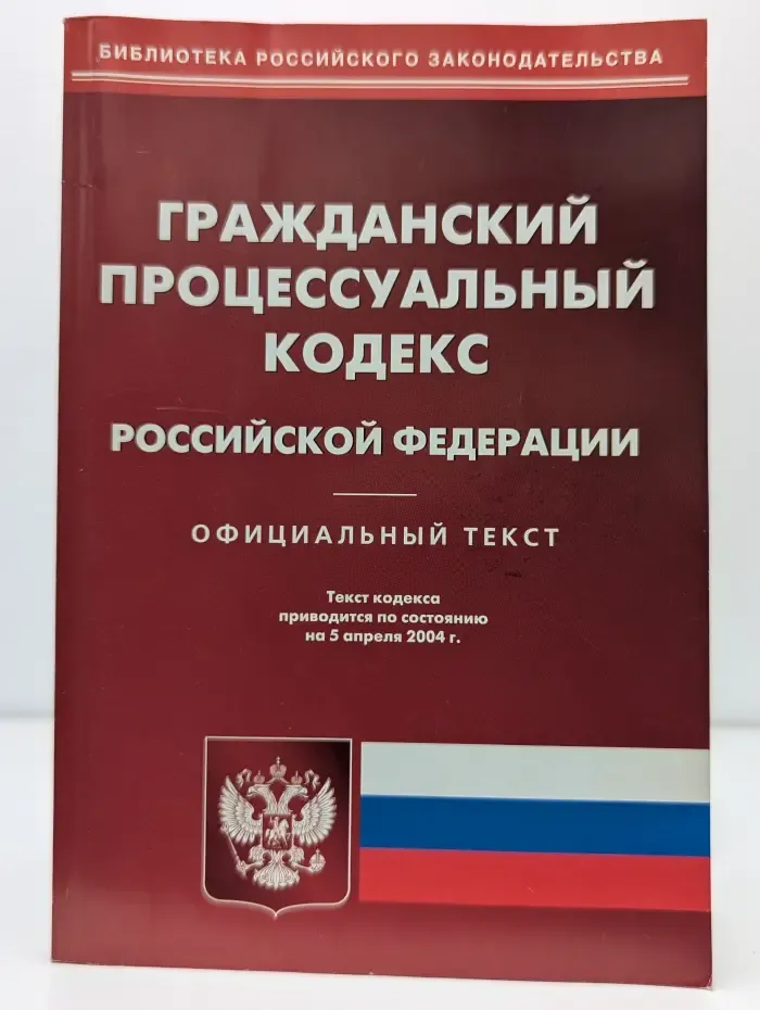 Гражданский процессуальный кодекс Российской Федерации