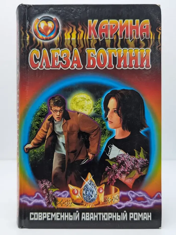Слеза богини