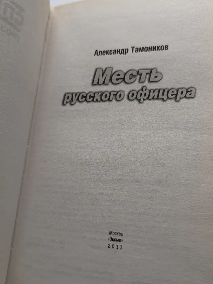 Месть русского офицера