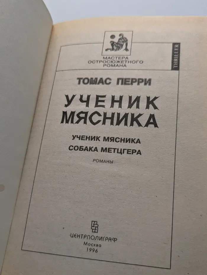 Ученик мясника