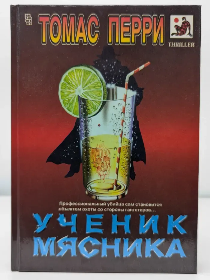 Ученик мясника