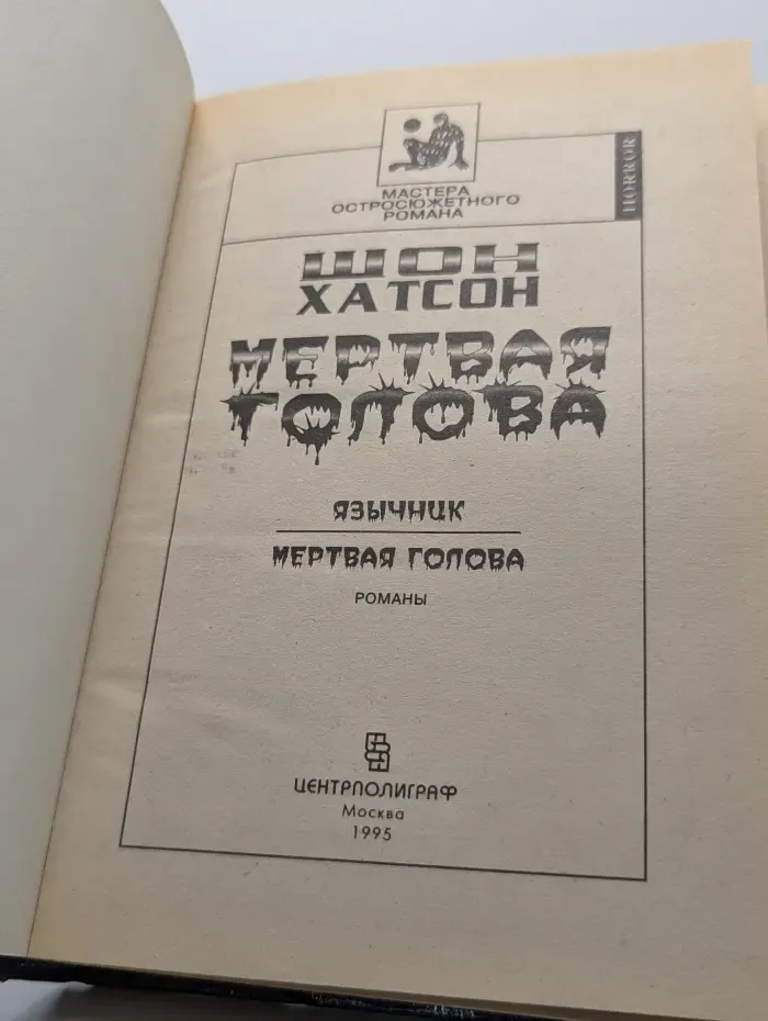 Мёртвая голова