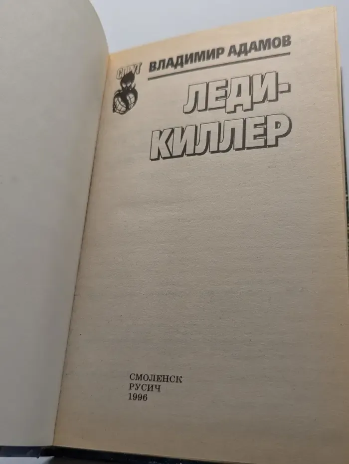 Леди-киллер