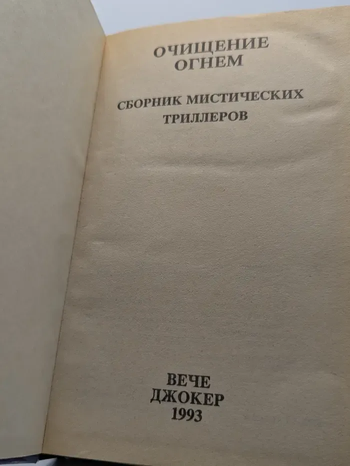 Очищение огнем. Сборник мистических триллеров