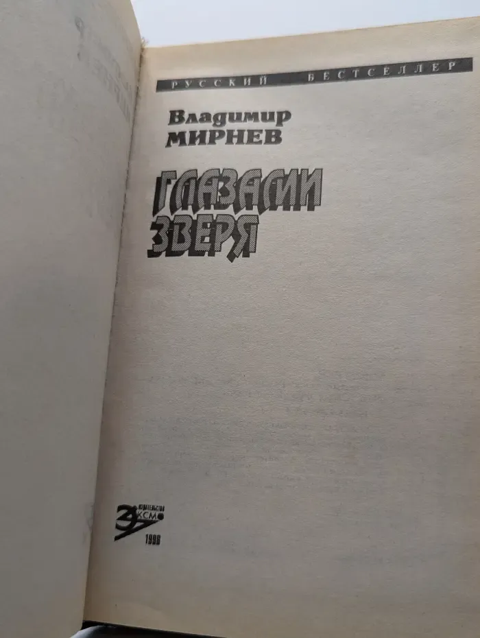 Глазами зверя