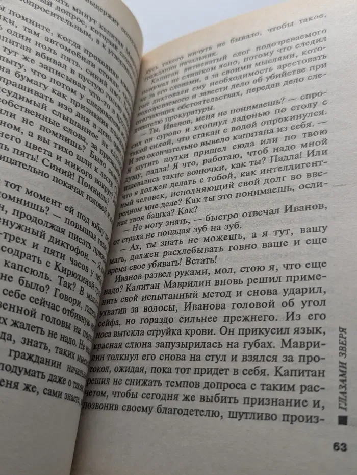 Глазами зверя