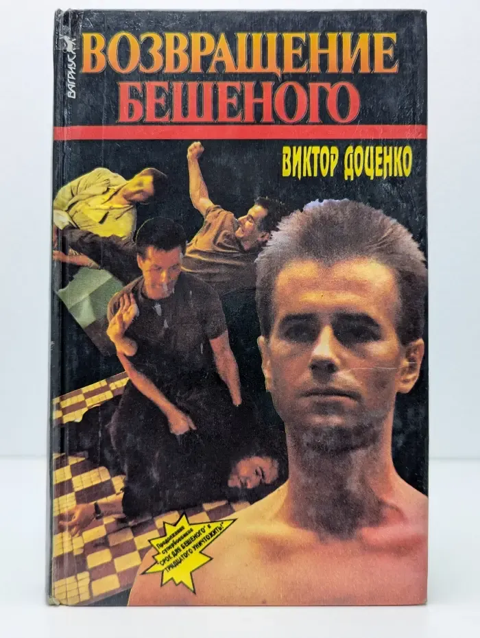 Возвращение Бешеного