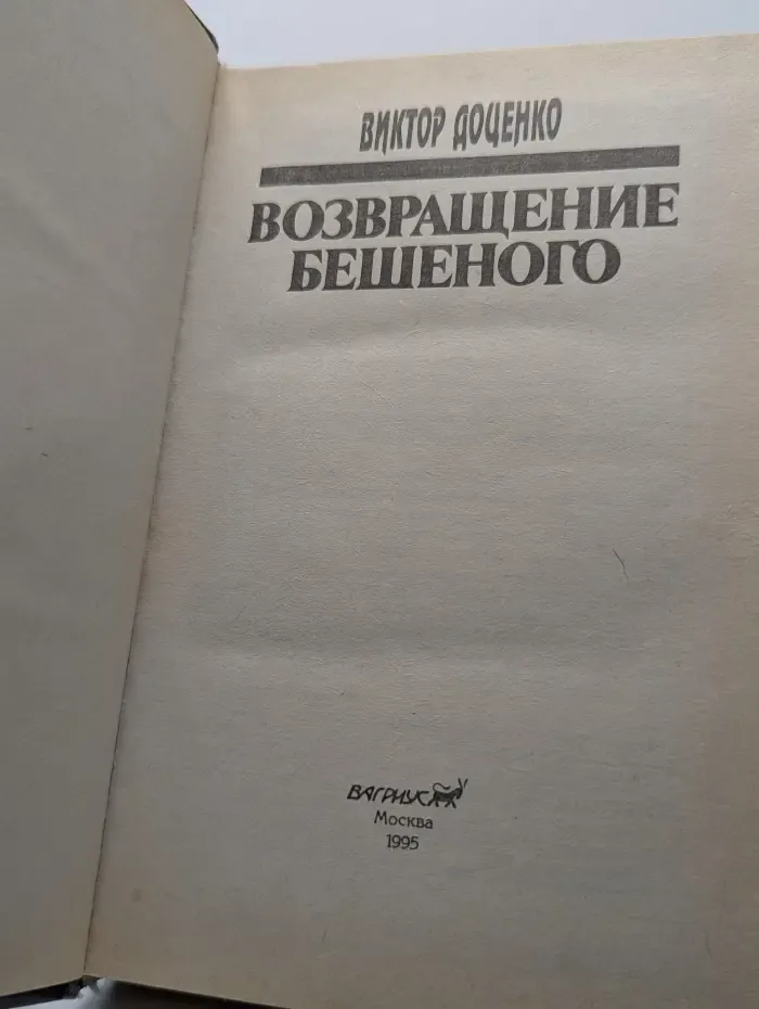 Возвращение Бешеного