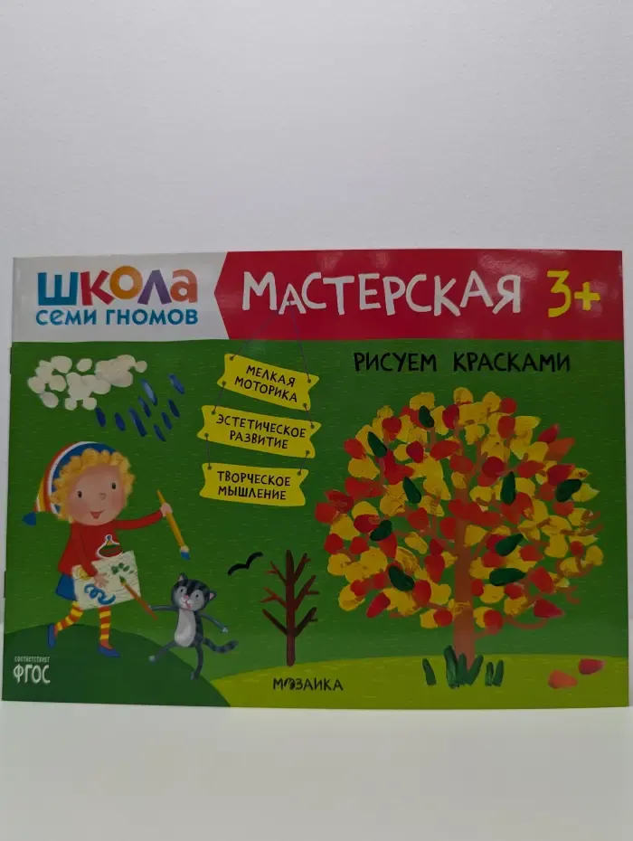 Школа семи гномов. Мастерская 3+. Рисуем красками