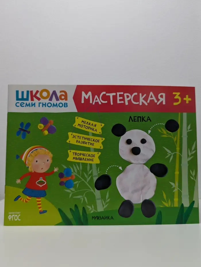 Школа семи гномов. Мастерская 3+. Лепка