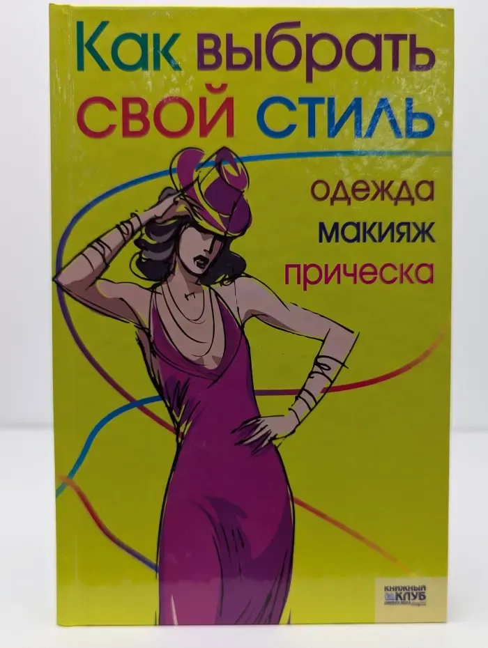 Как выбрать свой стиль. Одежда, макияж, прическа