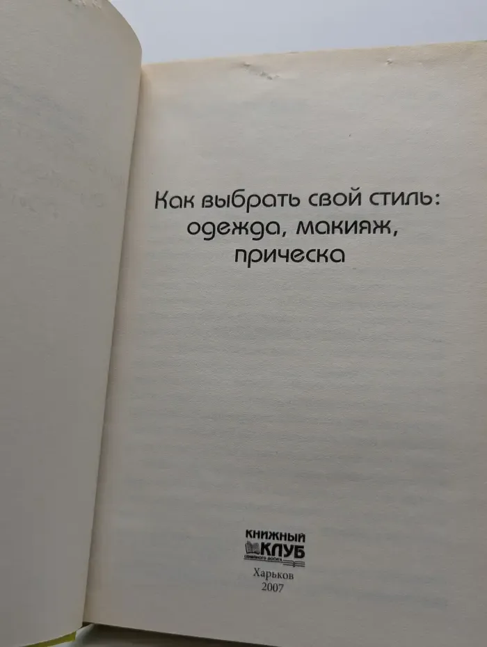 Как выбрать свой стиль. Одежда, макияж, прическа