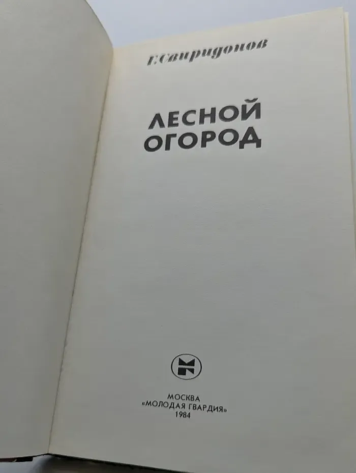 Лесной огород
