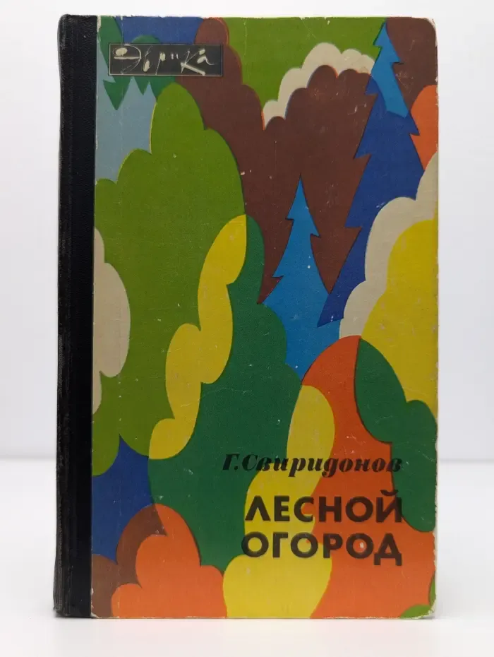 Лесной огород