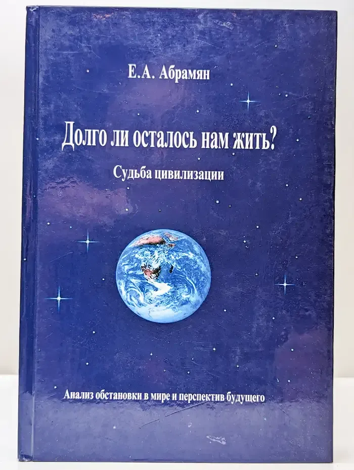 Долго ли осталось нам жить? Судьба цивилизации