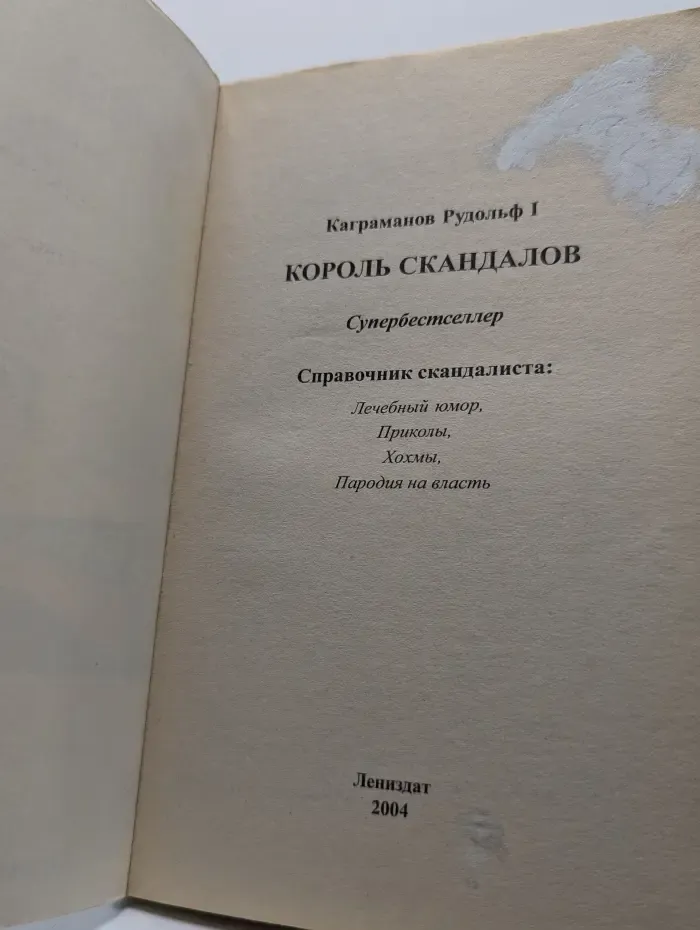 Король скандалов. Том 1