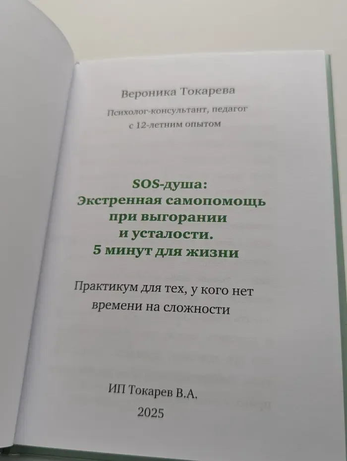 SOS-душа. Экстренная самопомощь при выгорании и усталости. 5 минут для жизни