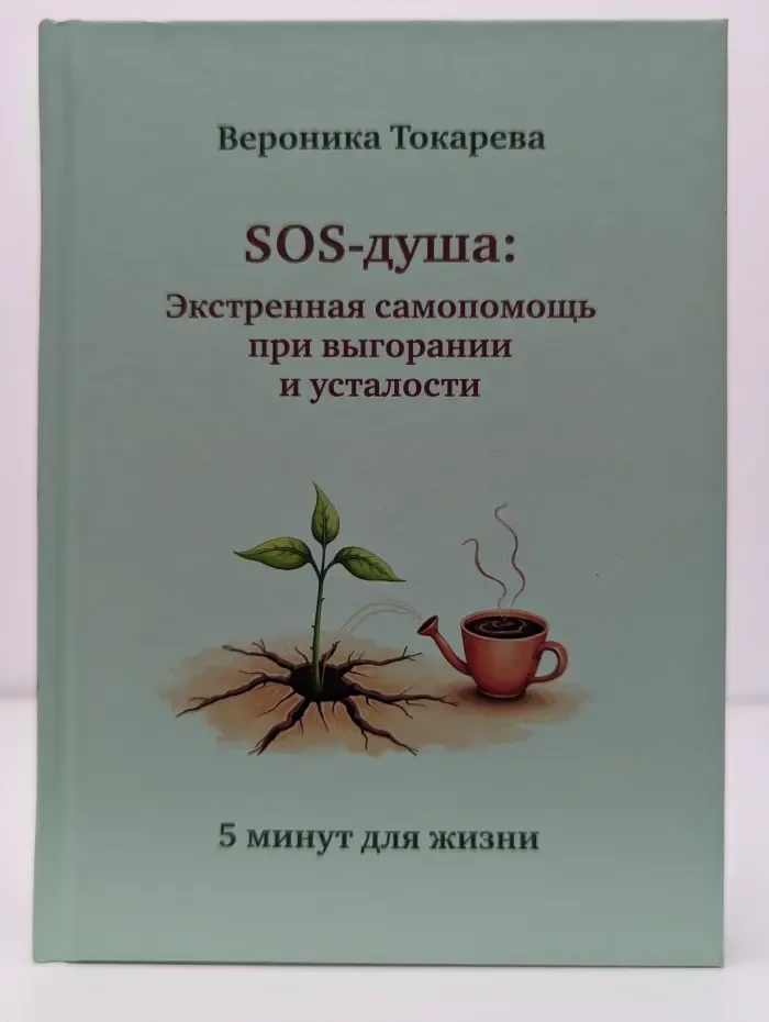 SOS-душа. Экстренная самопомощь при выгорании и усталости. 5 минут для жизни