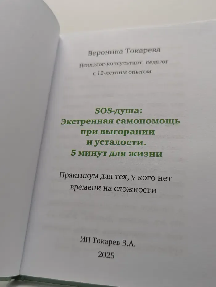 SOS-душа. Экстренная самопомощь при выгорании и усталости. 5 минут для жизни