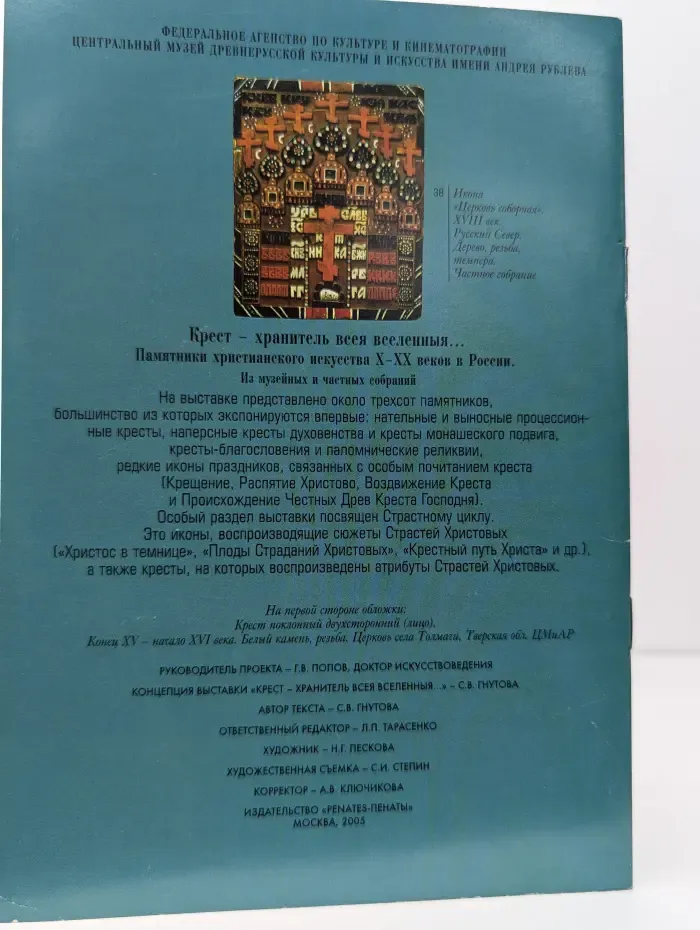 Крест - хранитель всея вселенныя. Памятники христианского искусства X - XX веков в России