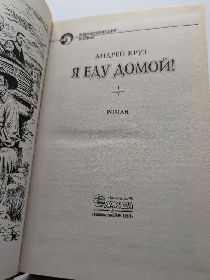 Я еду домой!
