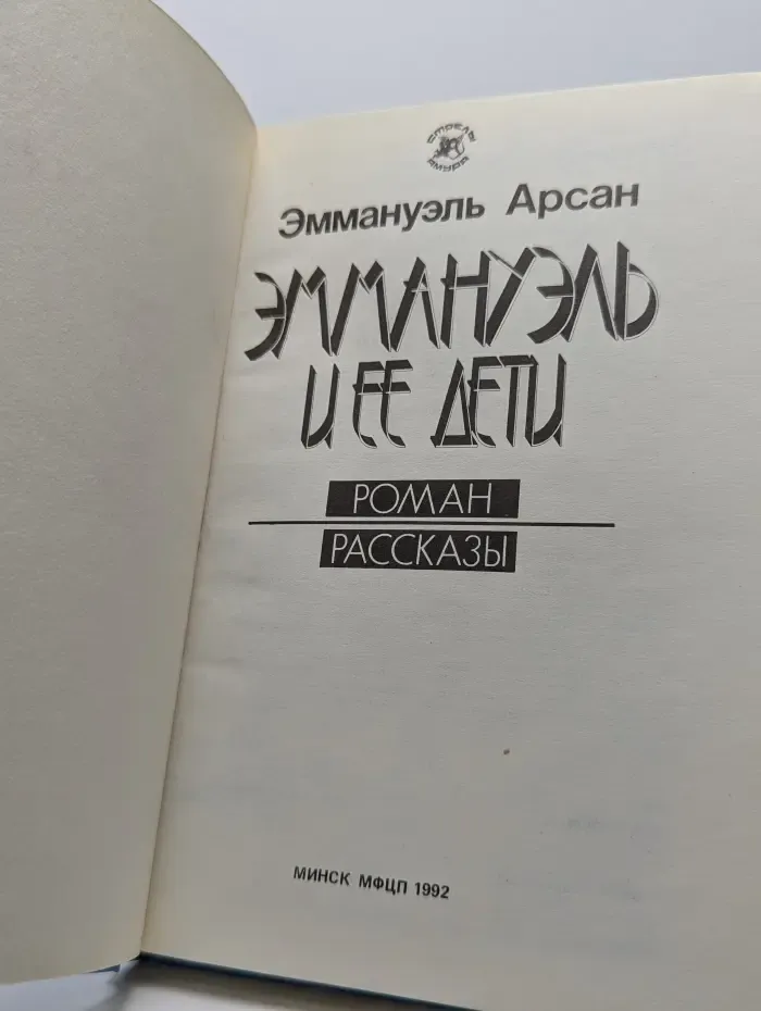 Эммануэль и ее дети